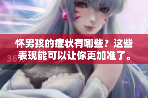 怀男孩的症状有哪些？这些表现能可以让你更加准了。