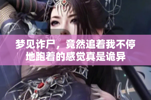 梦见诈尸，竟然追着我不停地跑着的感觉真是诡异