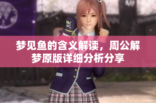 梦见鱼的含义解读，周公解梦原版详细分析分享