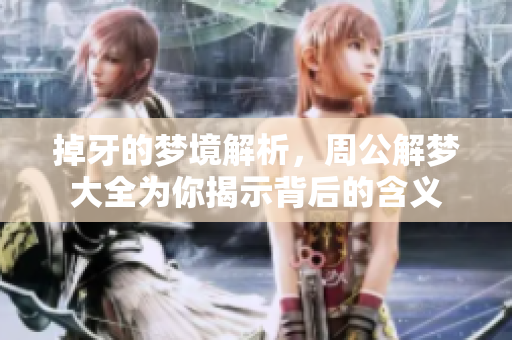 掉牙的梦境解析，周公解梦大全为你揭示背后的含义