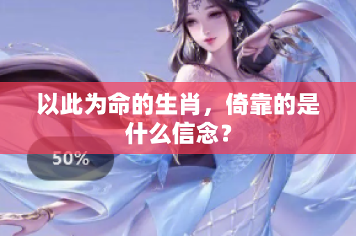 以此为命的生肖，倚靠的是什么信念？
