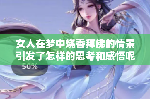 女人在梦中烧香拜佛的情景引发了怎样的思考和感悟呢