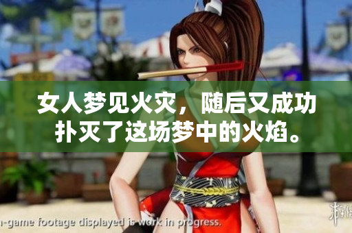 女人梦见火灾，随后又成功扑灭了这场梦中的火焰。