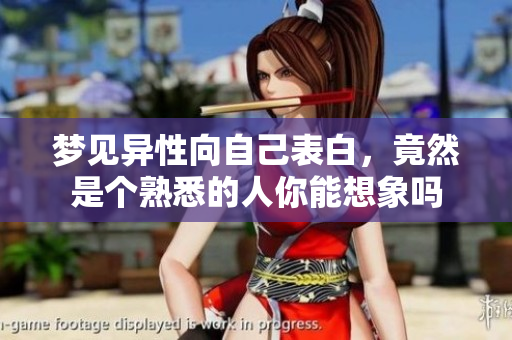 梦见异性向自己表白，竟然是个熟悉的人你能想象吗