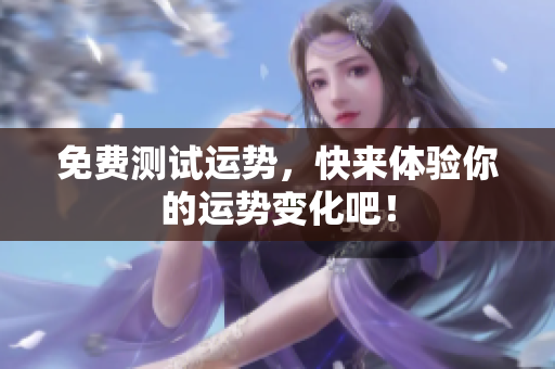免费测试运势，快来体验你的运势变化吧！