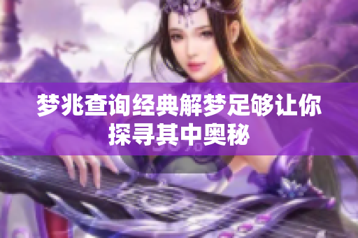 梦兆查询经典解梦足够让你探寻其中奥秘