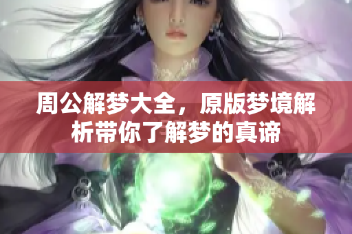 周公解梦大全，原版梦境解析带你了解梦的真谛