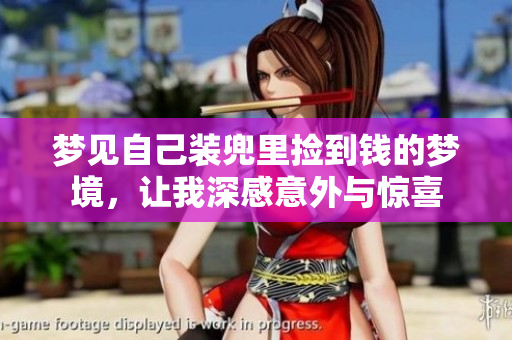 梦见自己装兜里捡到钱的梦境，让我深感意外与惊喜