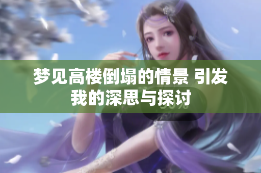 梦见高楼倒塌的情景 引发我的深思与探讨