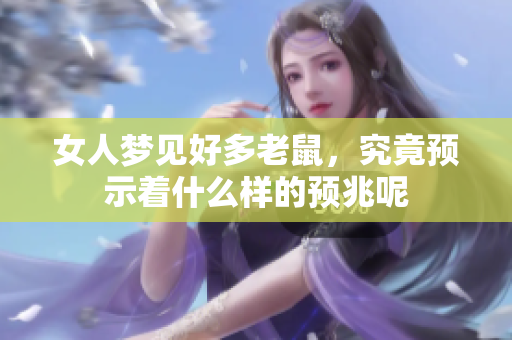 女人梦见好多老鼠，究竟预示着什么样的预兆呢
