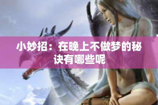 小妙招：在晚上不做梦的秘诀有哪些呢
