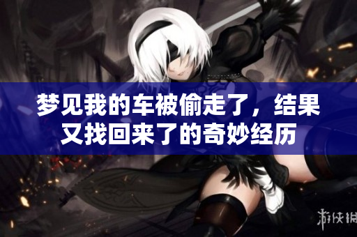 梦见我的车被偷走了，结果又找回来了的奇妙经历