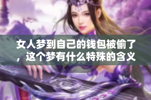 女人梦到自己的钱包被偷了，这个梦有什么特殊的含义呢