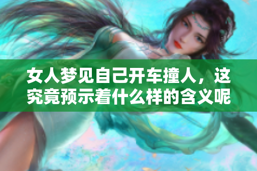 女人梦见自己开车撞人，这究竟预示着什么样的含义呢