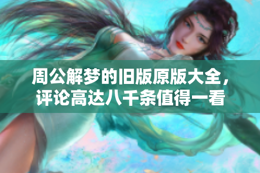 周公解梦的旧版原版大全，评论高达八千条值得一看