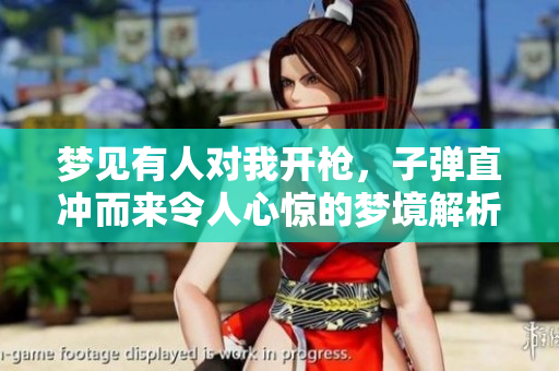 梦见有人对我开枪，子弹直冲而来令人心惊的梦境解析