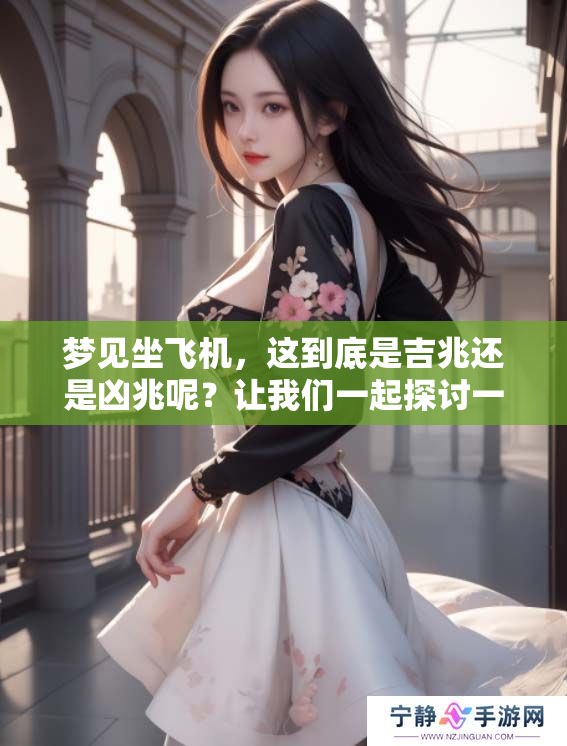 梦见坐飞机，这到底是吉兆还是凶兆呢？让我们一起探讨一下吧。