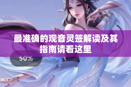 最准确的观音灵签解读及其指南请看这里