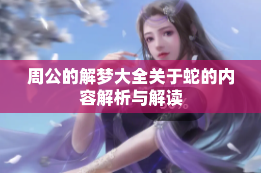 周公的解梦大全关于蛇的内容解析与解读