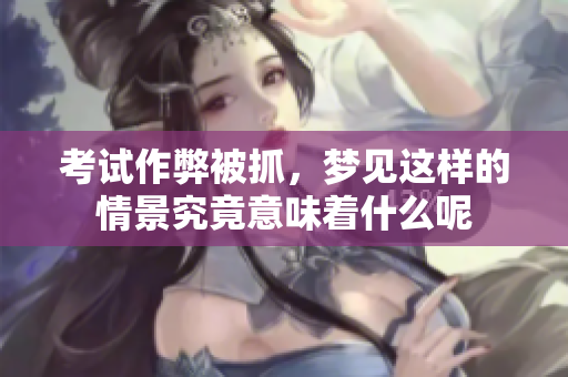 ****被抓，梦见这样的情景究竟意味着什么呢