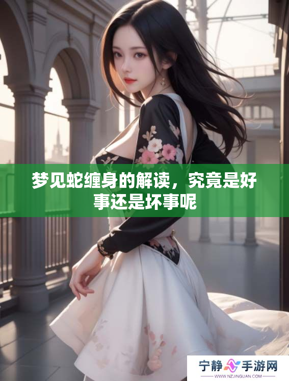 梦见蛇缠身的解读，究竟是好事还是坏事呢