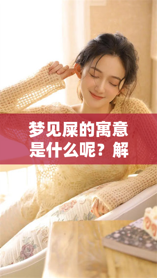 梦见屎的寓意是什么呢？解读梦中屎的不同含义与象征意义。