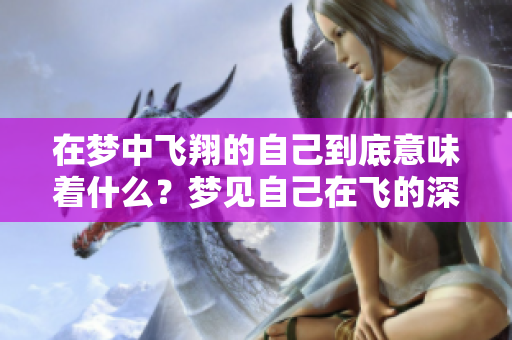 在梦中飞翔的自己到底意味着什么？梦见自己在飞的深意解析