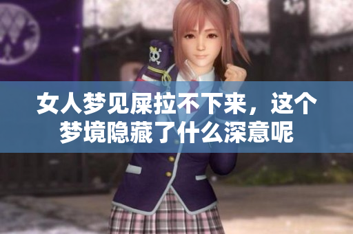 女人梦见屎拉不下来，这个梦境隐藏了什么深意呢