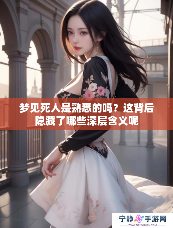 梦见死人是熟悉的吗？这背后隐藏了哪些深层含义呢
