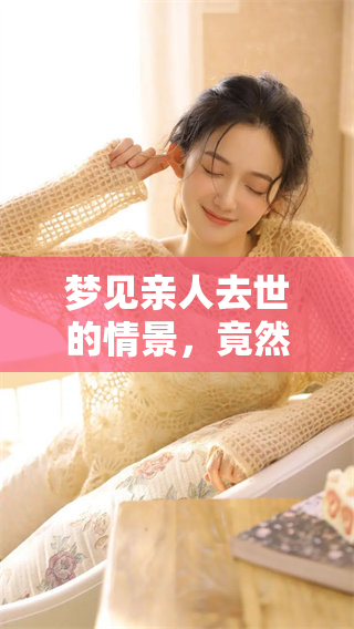 梦见亲人去世的情景，竟然让我想到了办丧事的情感体验
