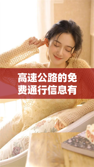 高速公路的免费通行信息有几号？详细情况将在下文中为您解答。