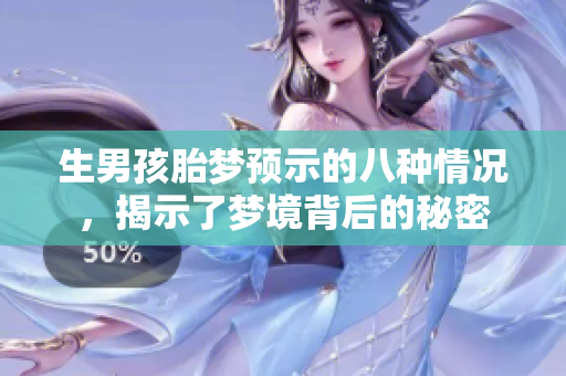 生男孩胎梦预示的八种情况，揭示了梦境背后的秘密