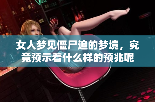 女人梦见僵尸追的梦境，究竟预示着什么样的预兆呢