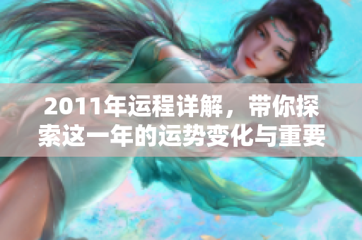 2011年运程详解，带你探索这一年的运势变化与重要预测
