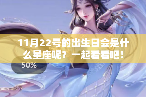 11月22号的出生日会是什么星座呢？一起看看吧！