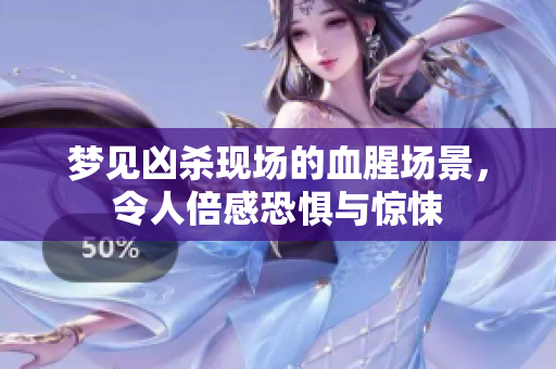 梦见凶杀现场的血腥场景，令人倍感恐惧与惊悚