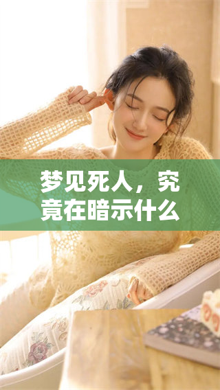 梦见死人，究竟在暗示什么深层的含义与情感呢
