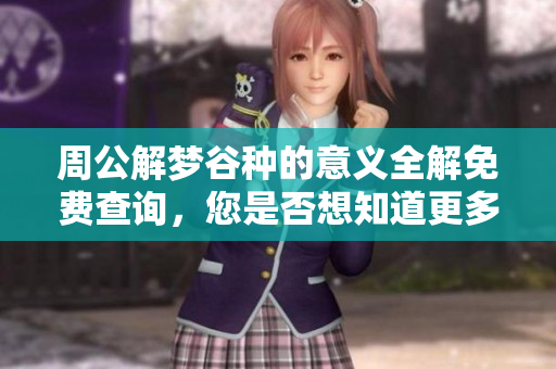 周公解梦谷种的意义全解免费查询，您是否想知道更多梦境解析呢