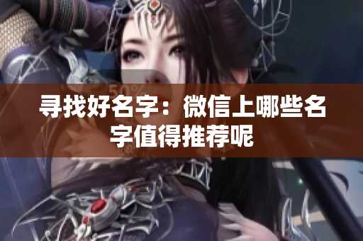 寻找好名字：微信上哪些名字值得推荐呢