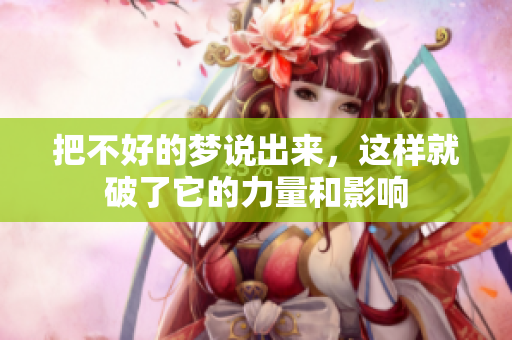 把不好的梦说出来，这样就破了它的力量和影响