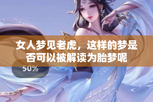 女人梦见老虎，这样的梦是否可以被解读为胎梦呢