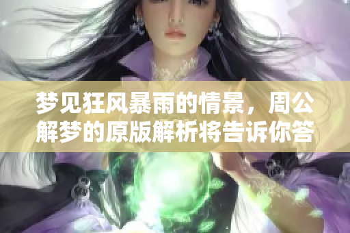 梦见狂风暴雨的情景，周公解梦的原版解析将告诉你答案