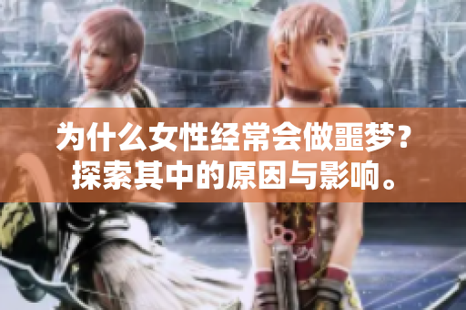 为什么女性经常会做噩梦？探索其中的原因与影响。