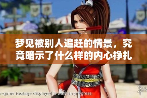 梦见被别人追赶的情景，究竟暗示了什么样的内心挣扎呢