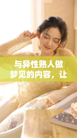 与异性熟人做梦见的内容，让我对这个梦的含义重新思考。