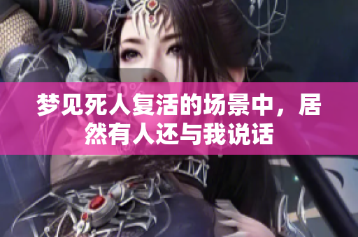 梦见死人复活的场景中，居然有人还与我说话