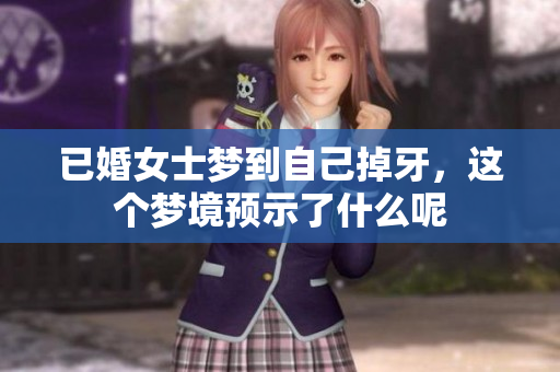 已婚女士梦到自己掉牙，这个梦境预示了什么呢