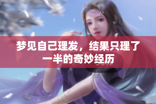 梦见自己理发，结果只理了一半的奇妙经历
