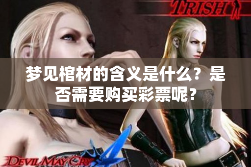 梦见棺材的含义是什么？是否需要购买**呢？