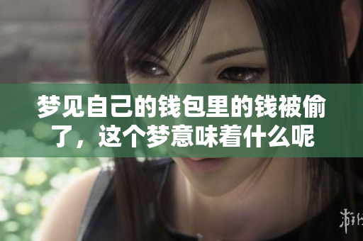 梦见自己的钱包里的钱被偷了，这个梦意味着什么呢